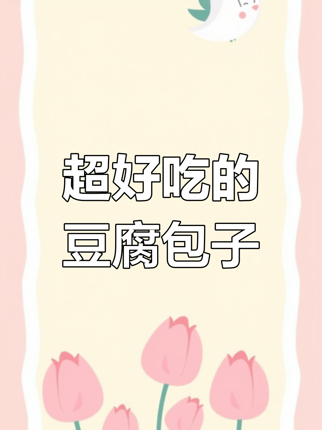 豆腐包子做法大揭秘,蒸出满满幸福感!