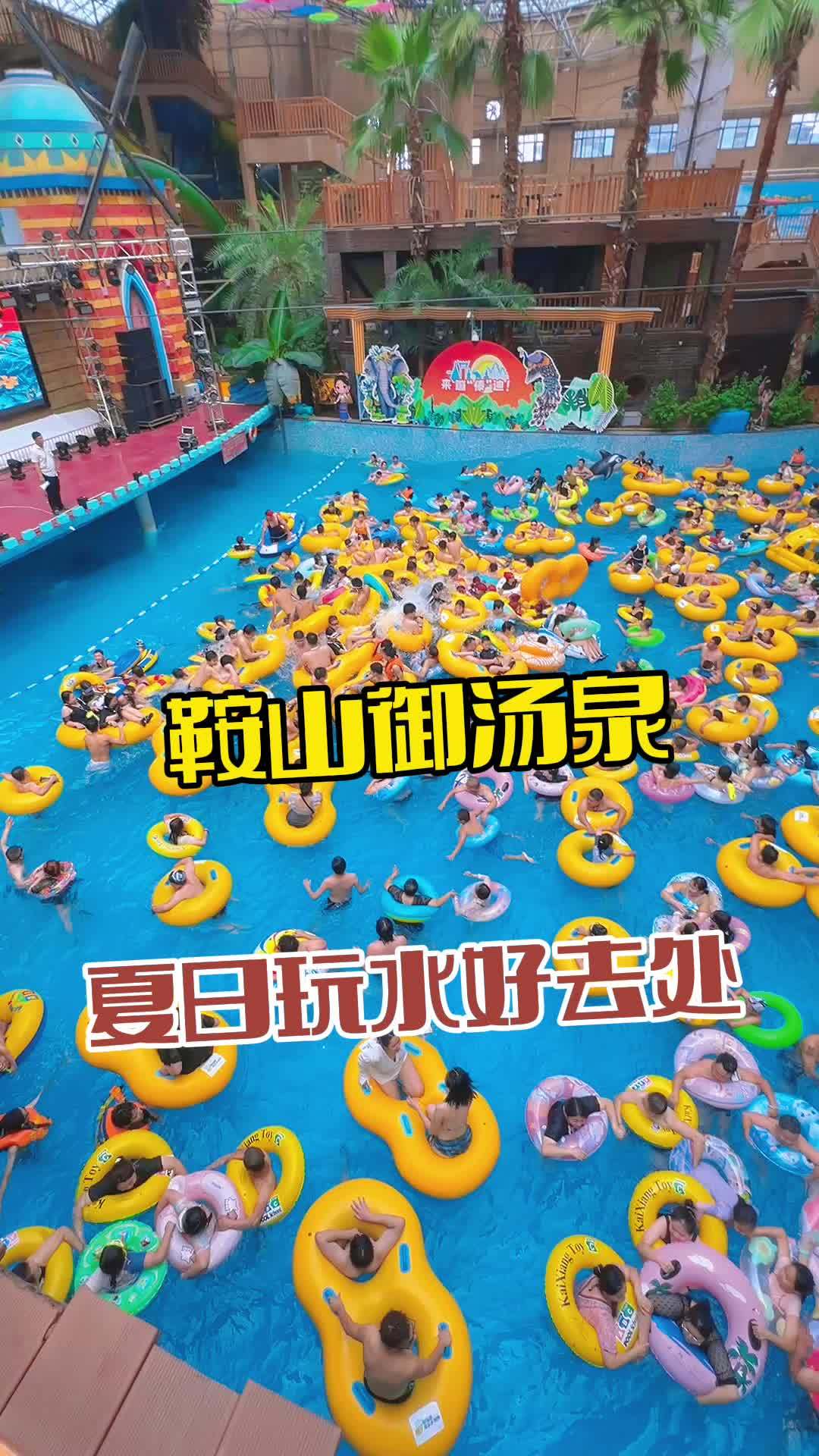 鞍山御汤泉 亲子游玩好去处 夏季玩水 周末去哪玩 水世界 遛娃好去处