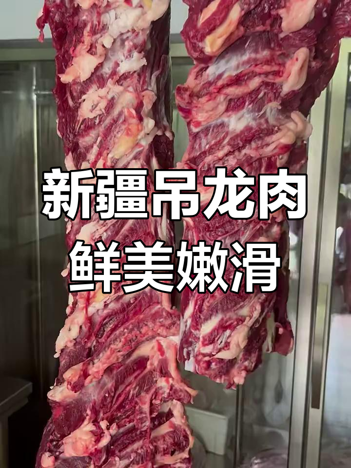 新疆吊龙牛肉:嫩滑又美味,火锅炒菜皆宜