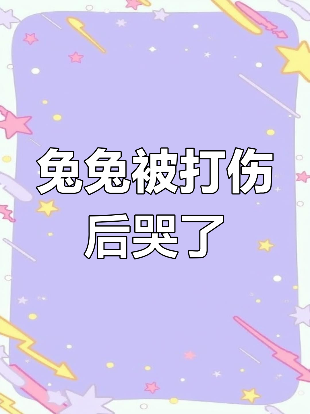 兔兔头受伤,女生嘲笑变飞机表情包!