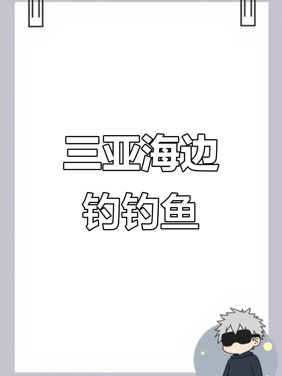 三亚钓鱼之旅,享受海边的乐趣