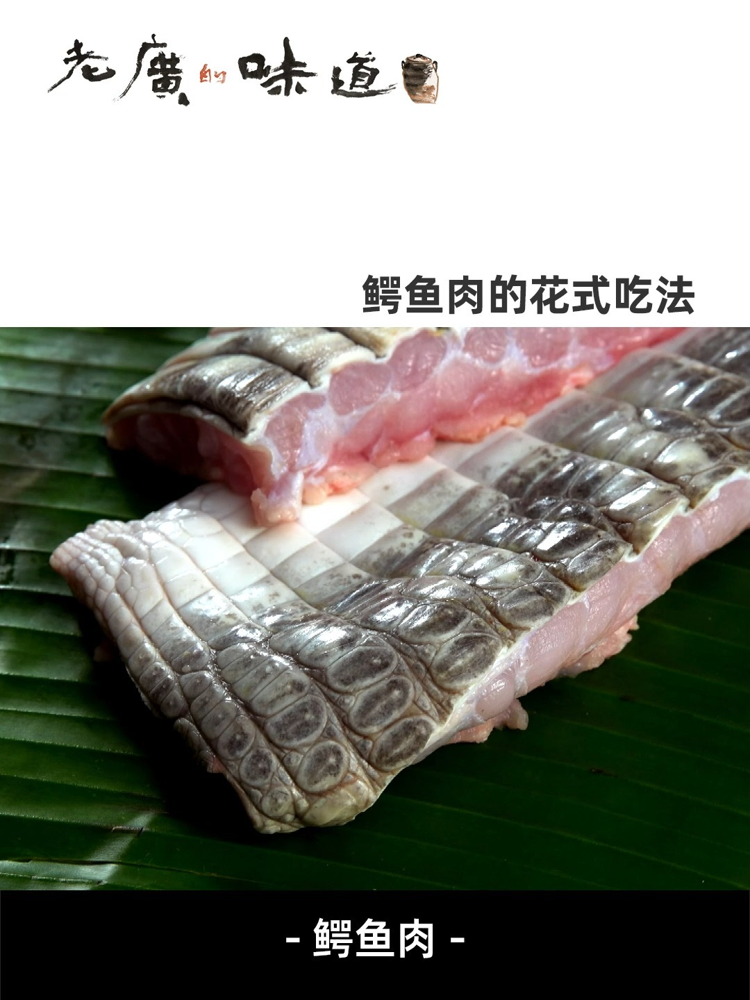 鳄鱼肉的花式吃法