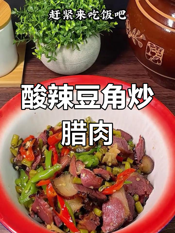 酸辣豆角炒腊肉,开胃又下饭