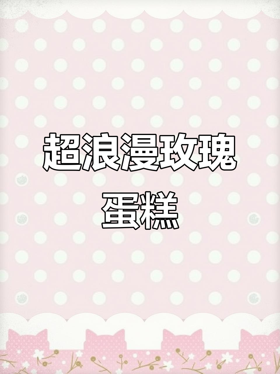 2025年最浪漫的玫瑰蛋糕,错过就后悔!