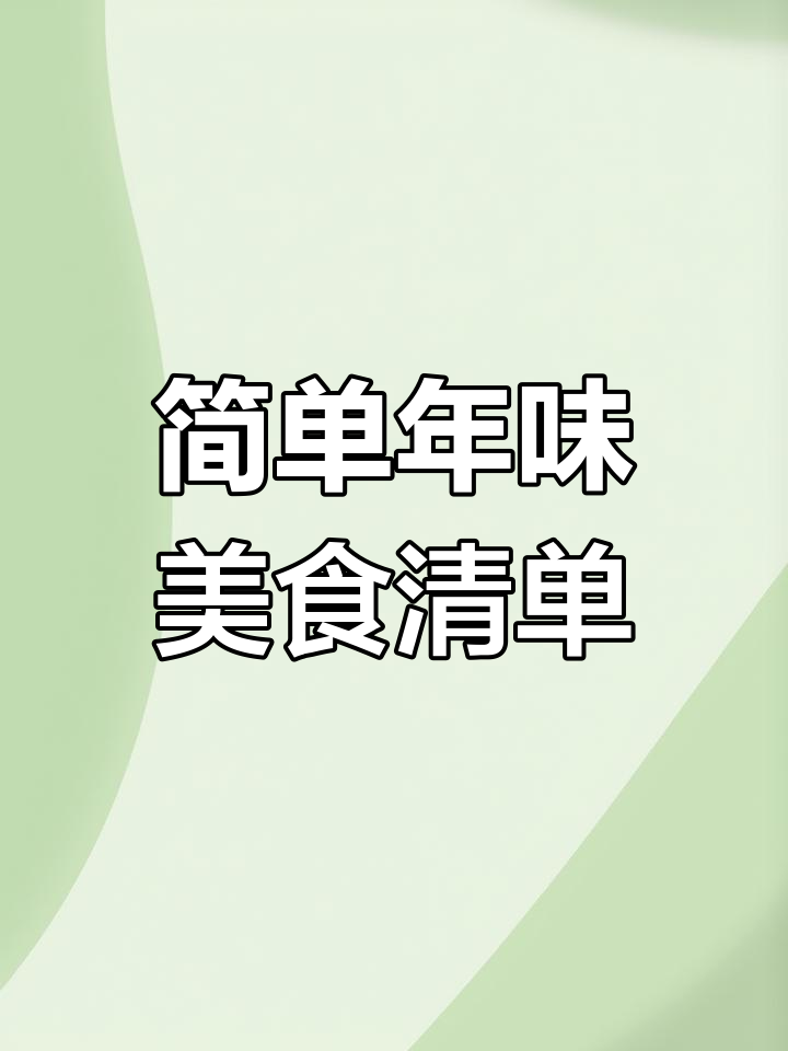 年味美食清单手抄报英语版教程