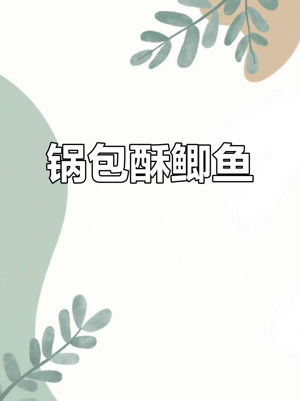 酥脆小鲫鱼,锅包做法全揭秘