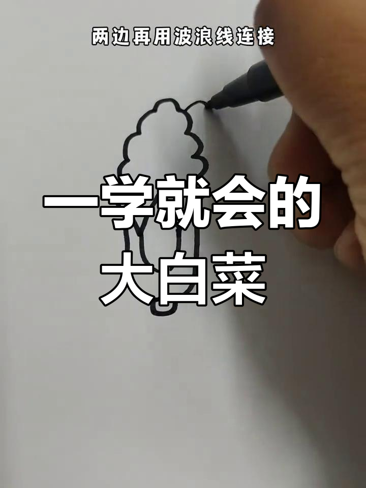 超级简单大白菜画法，轻松学会！