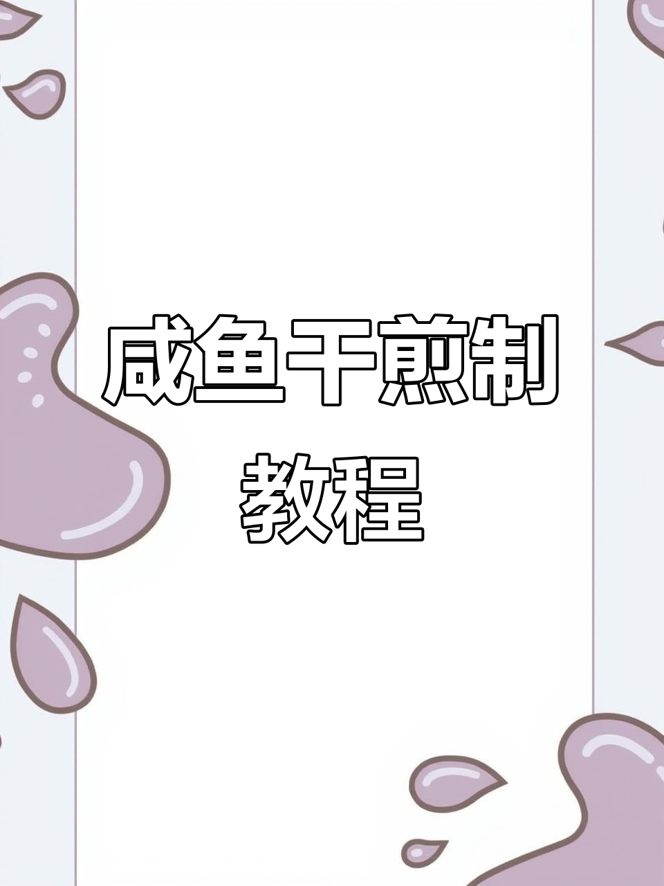 咸鱼干泡发后煎一煎,鲜香入味又下饭