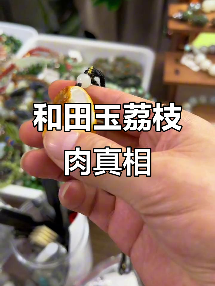 荔枝肉和田玉籽料揭秘，如何辨别真假