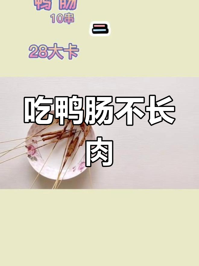 鸭肠小串,吃了不胖