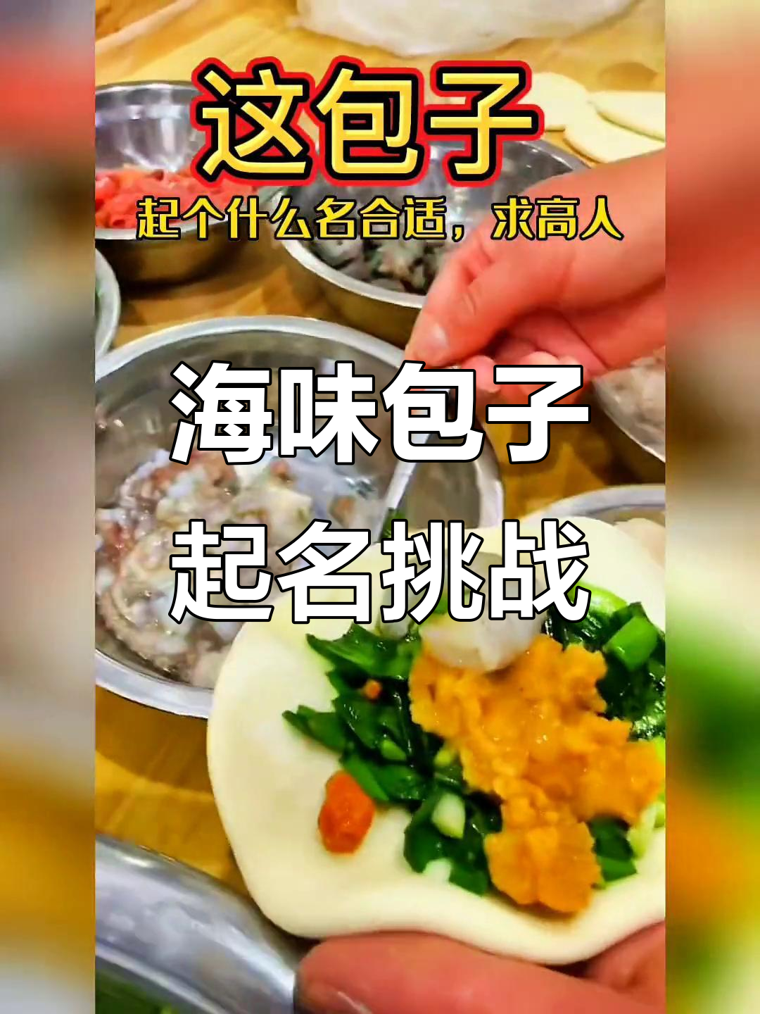 胶东大包,海鲜包子新名字等你来取!