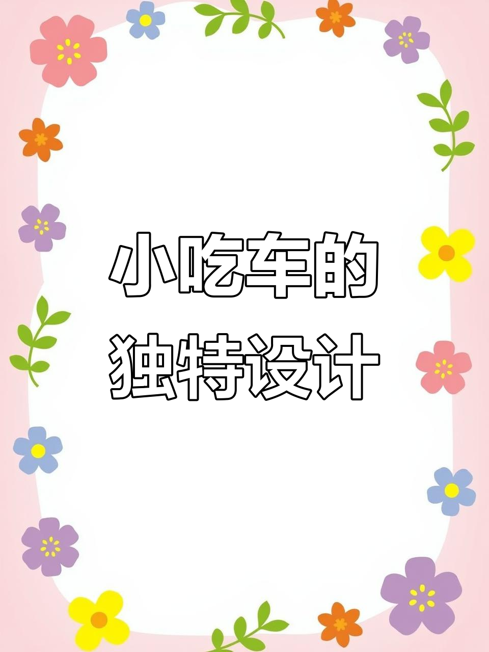 移动小吃车:煎饼果与烤冷面的完美结合