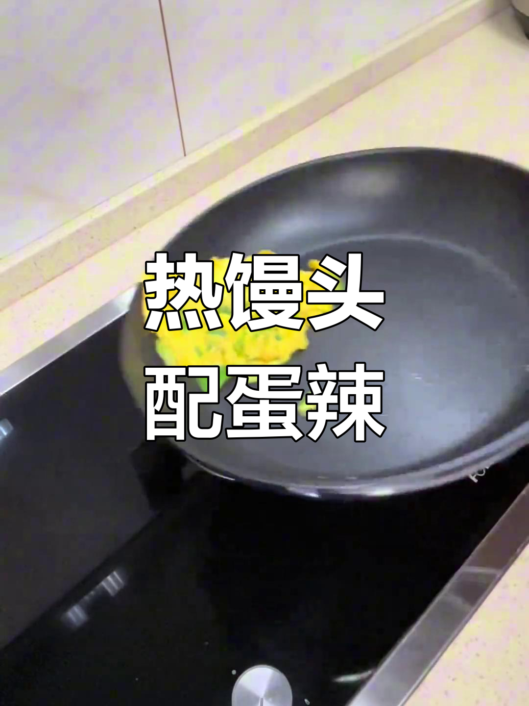 微波炉热馒头,加鸡蛋和辣椒,简单又美味
