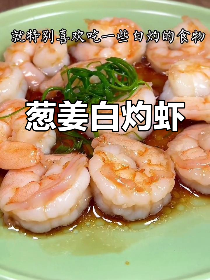 白灼虾仁,鲜嫩美味,一盘不够吃