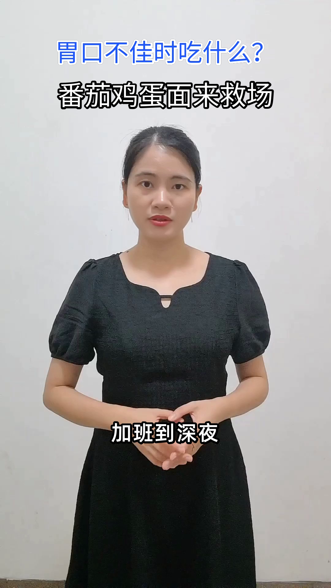 番茄鸡蛋面，开胃又营养的秘诀