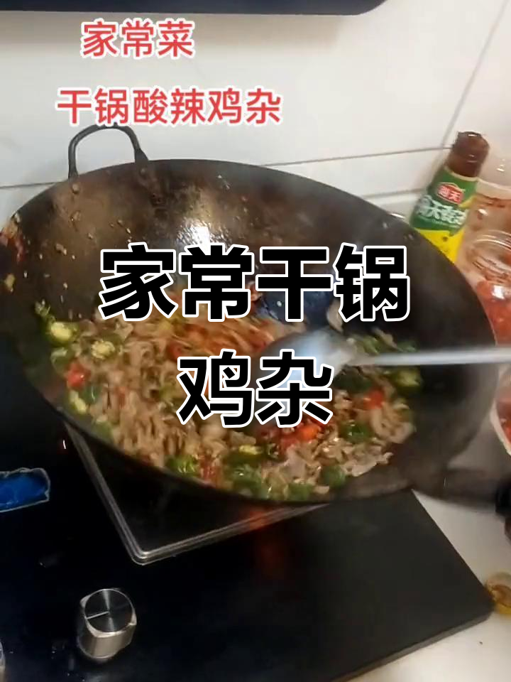 干锅酸辣鸡杂,家常味十足!