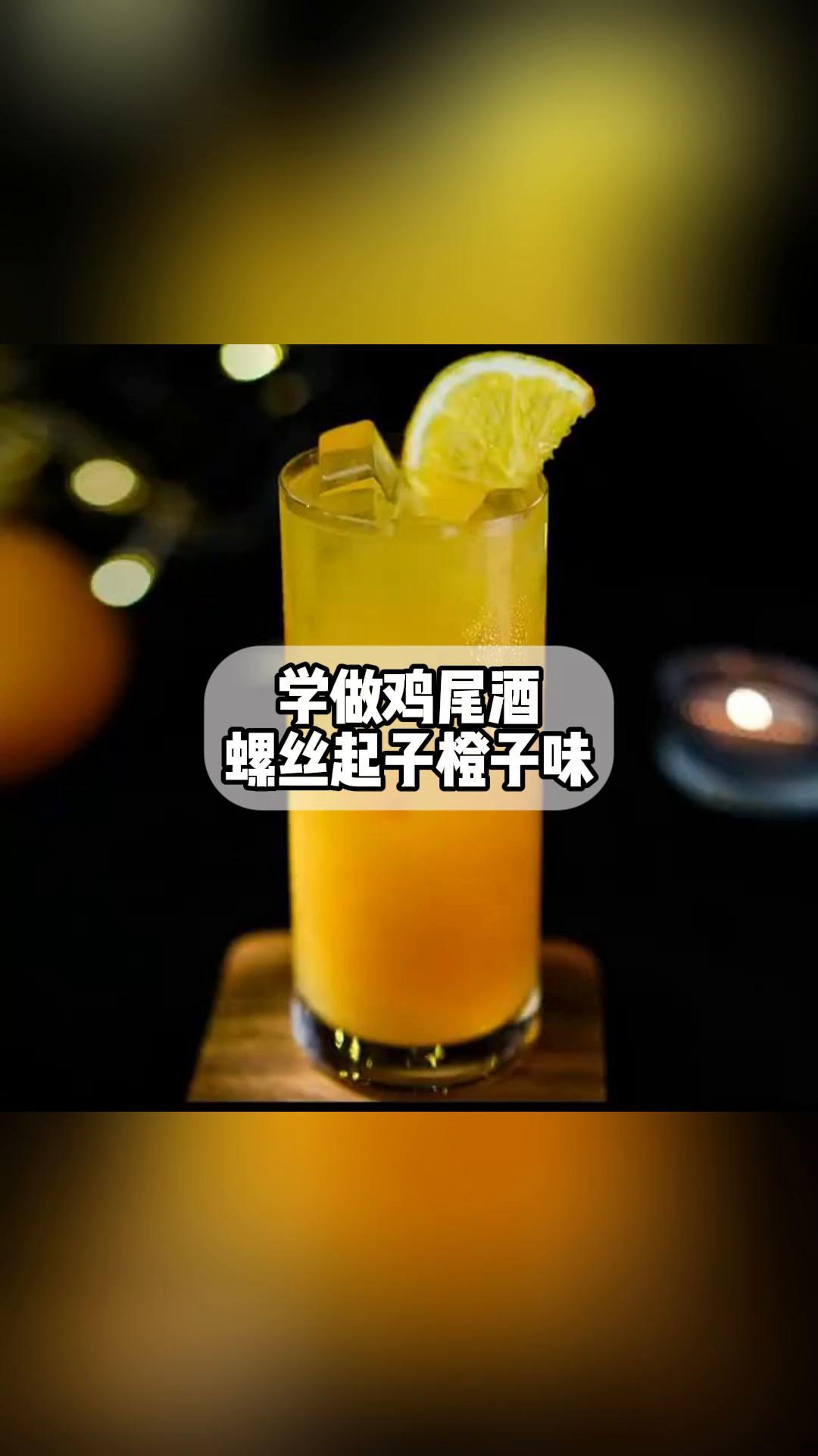 学做鸡尾酒:螺丝起子橙子味