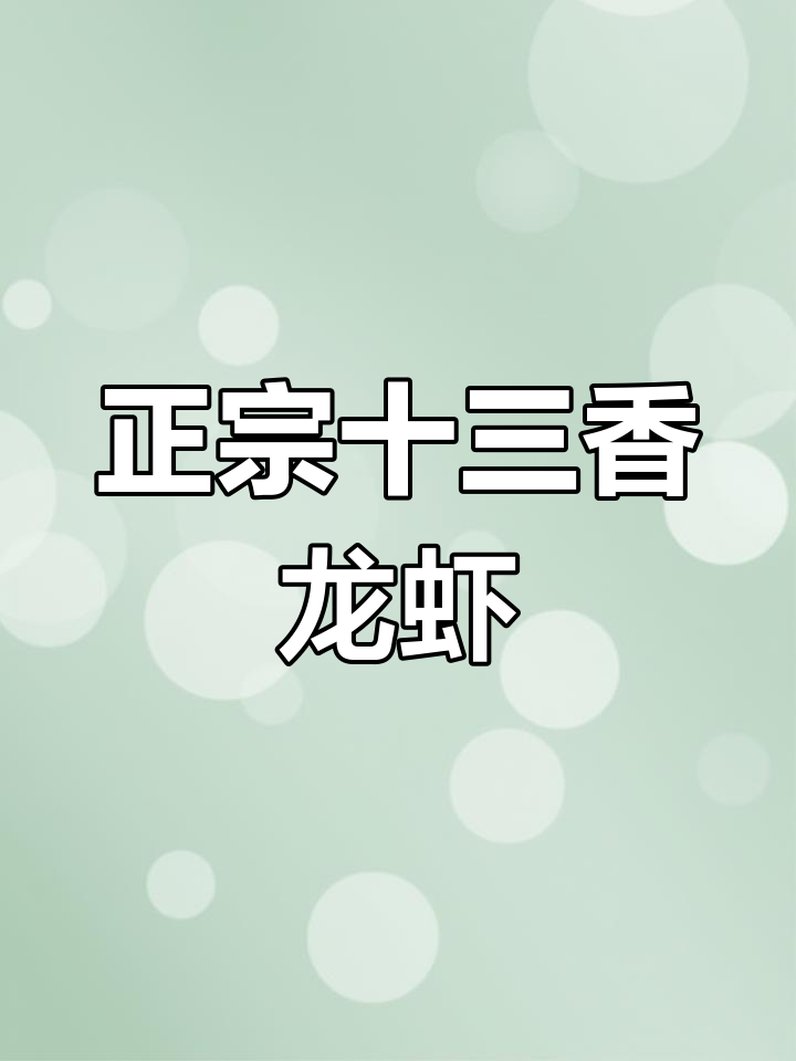 过年必备十三香小龙虾,做法全揭秘