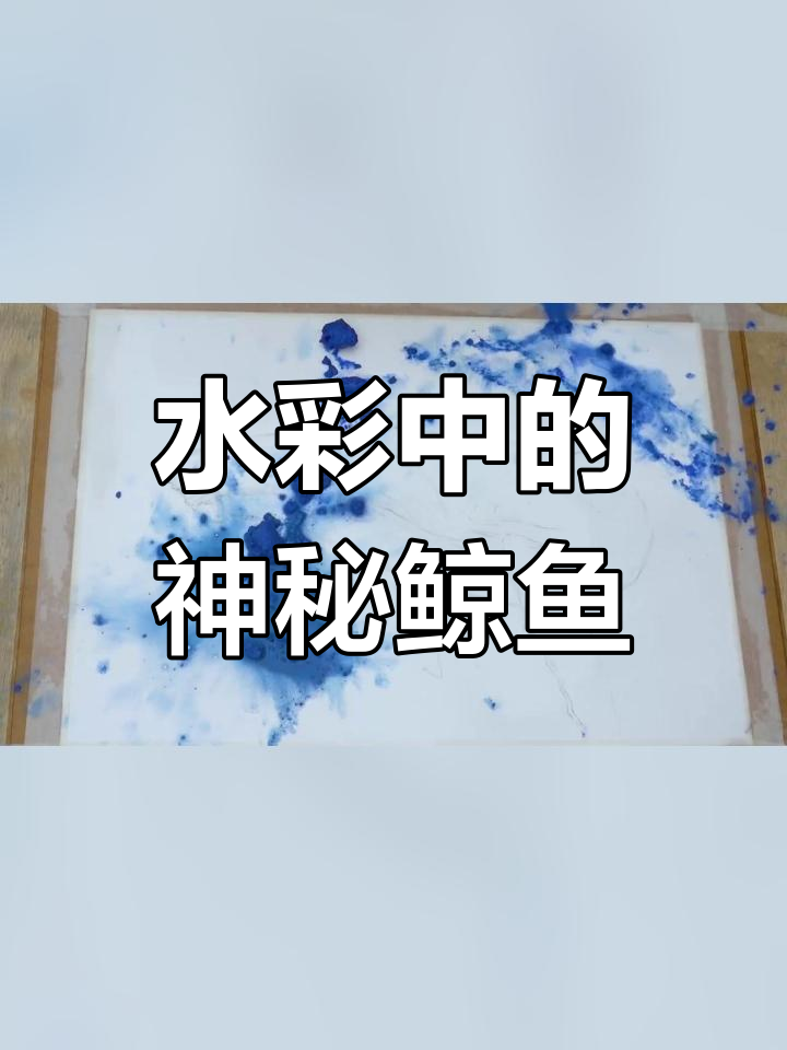 鲸鱼与亚特兰蒂斯的水彩之谜