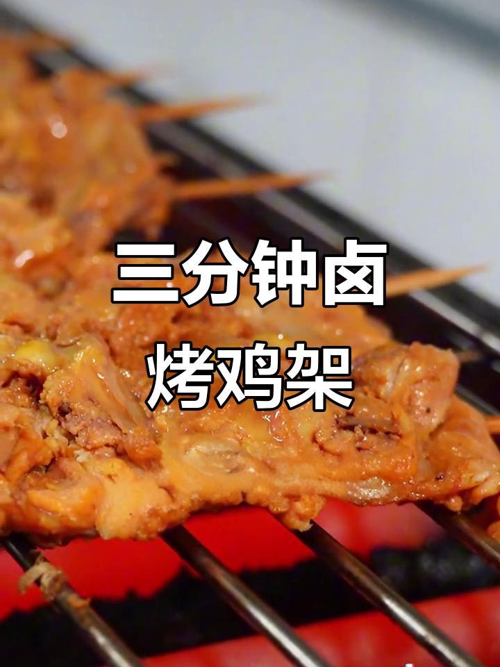 卤烤鸡架轻松做,三分钟搞定美味烧烤