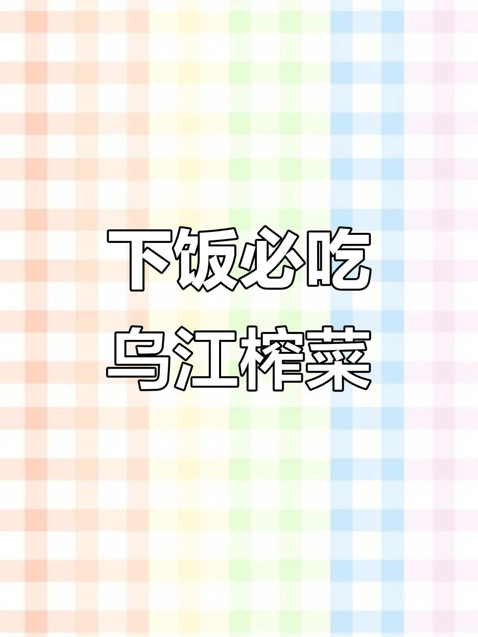 乌江榨菜芯,开胃神器!拌饭、粥必备