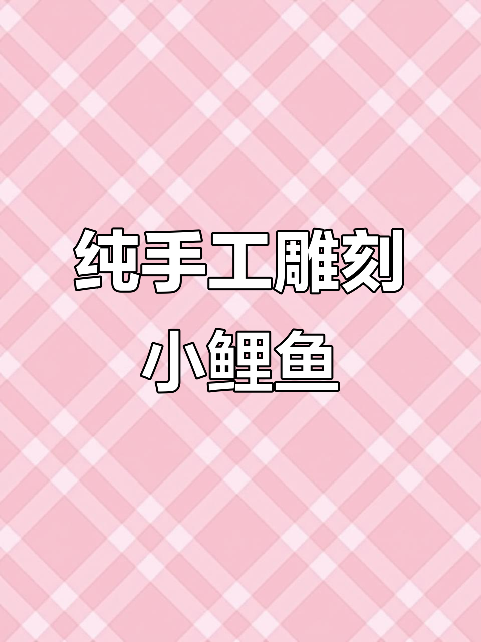 野生桃核雕刻小鲤鱼,简单步骤教你玩转手工艺术