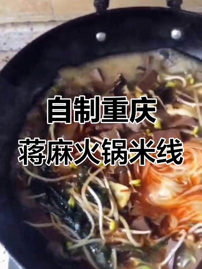 在家做正宗重庆蒋麻火锅米线,香辣鸭血一学就会
