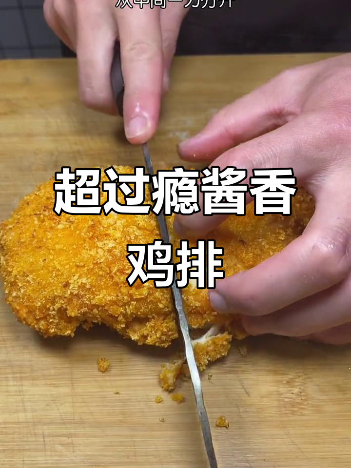 爆浆鸡排,外酥里嫩的完美做法!
