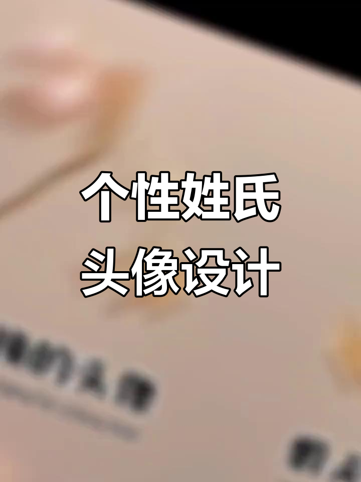 姓氏头像设计,少女心满满,个性签名来袭