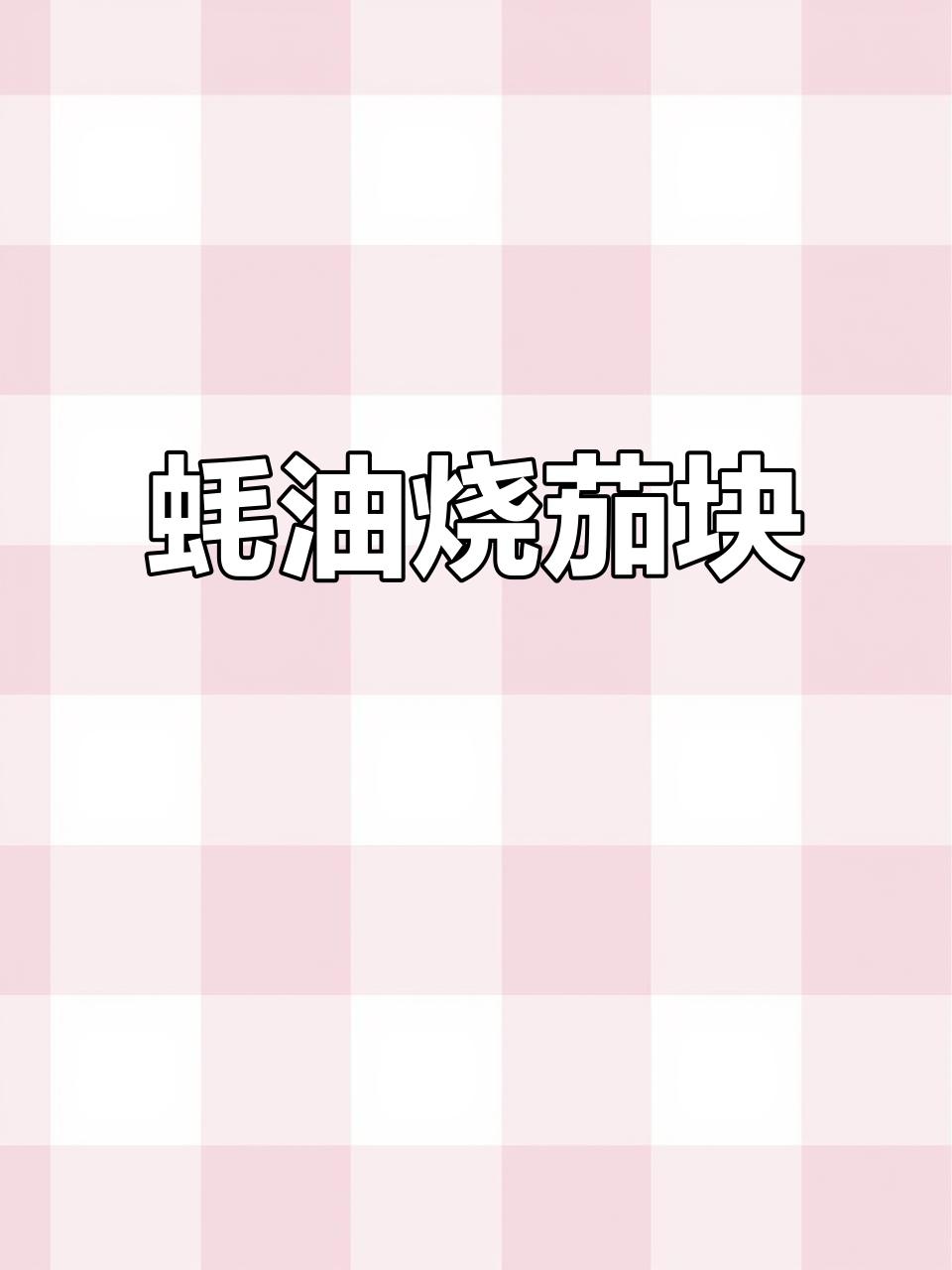 蚝油茄子配肉片,简单又美味!