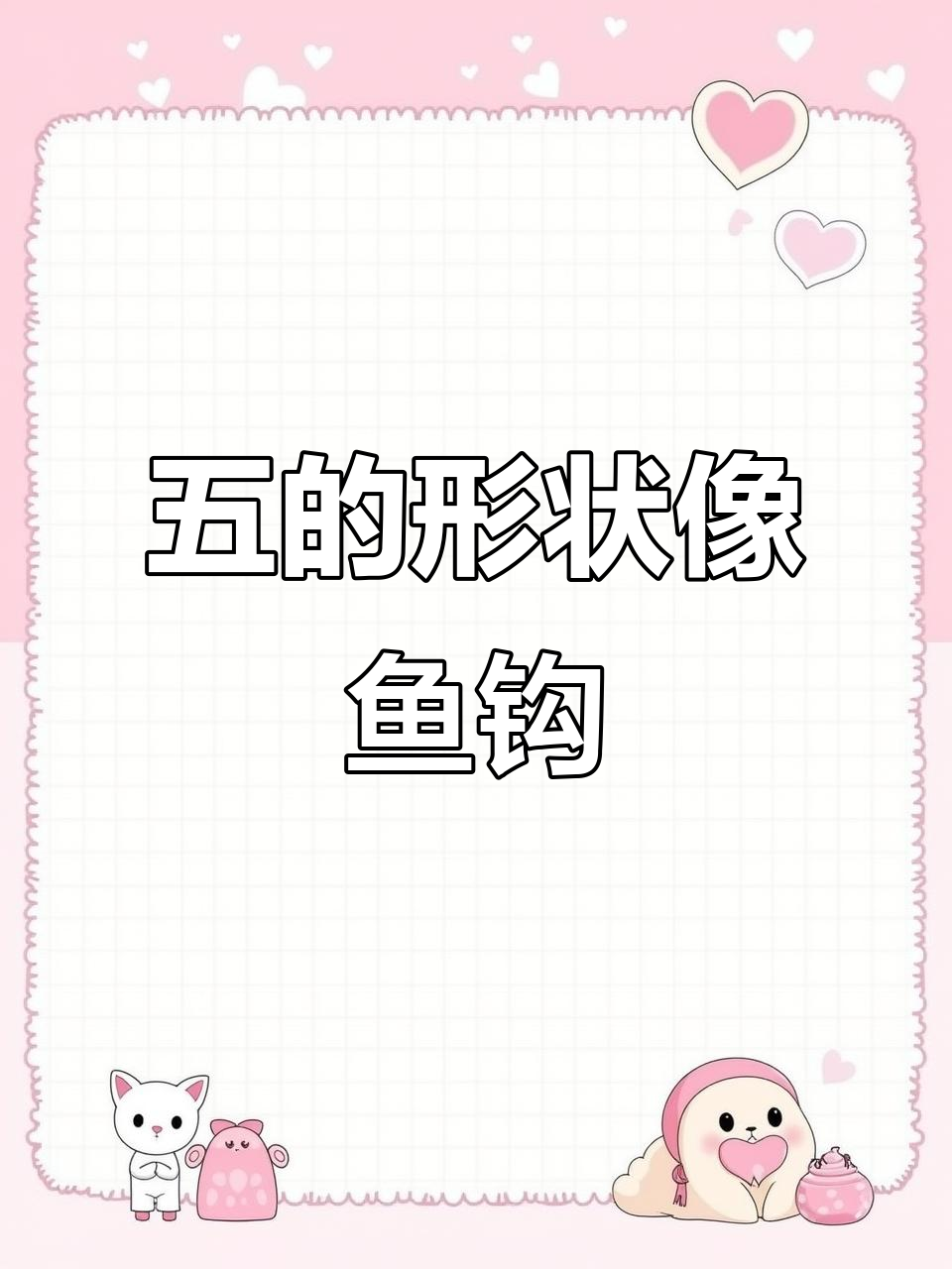 数字五像鱼钩,钓鱼工具大揭秘