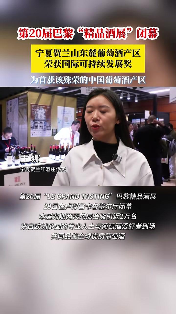 第20届巴黎“精品酒展”闭幕中国宁夏产区表现亮眼 宁夏 葡萄酒