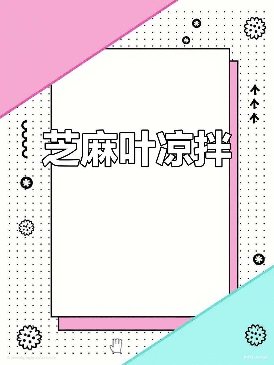 芝麻叶凉拌,苦中带香,营养满满
