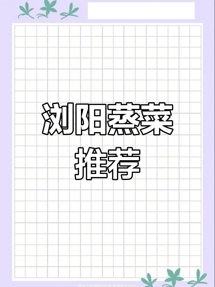 浏阳蒸菜大揭秘,这些美味你一定要试试!