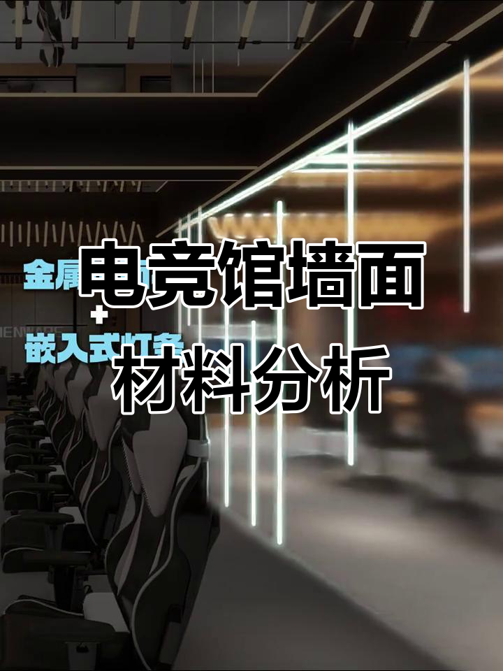25年爆款电竞馆墙面材料大揭秘,软膜灯箱到镜面效果全解析