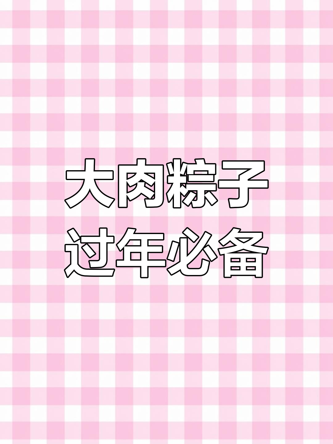 广西特色大肉粽,年味十足