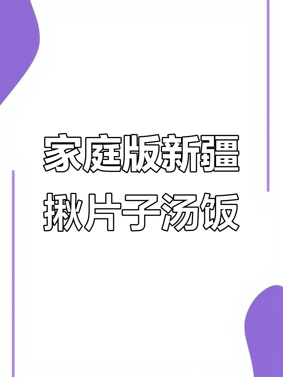 新疆揪片子汤饭,家常做法大揭秘