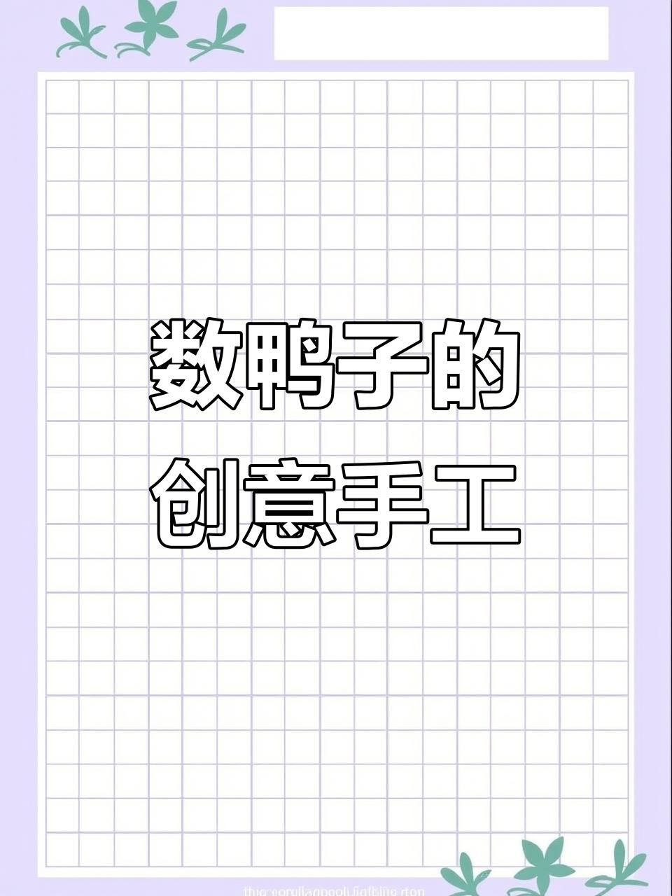 创意手工:数鸭子儿童画,乐趣多多