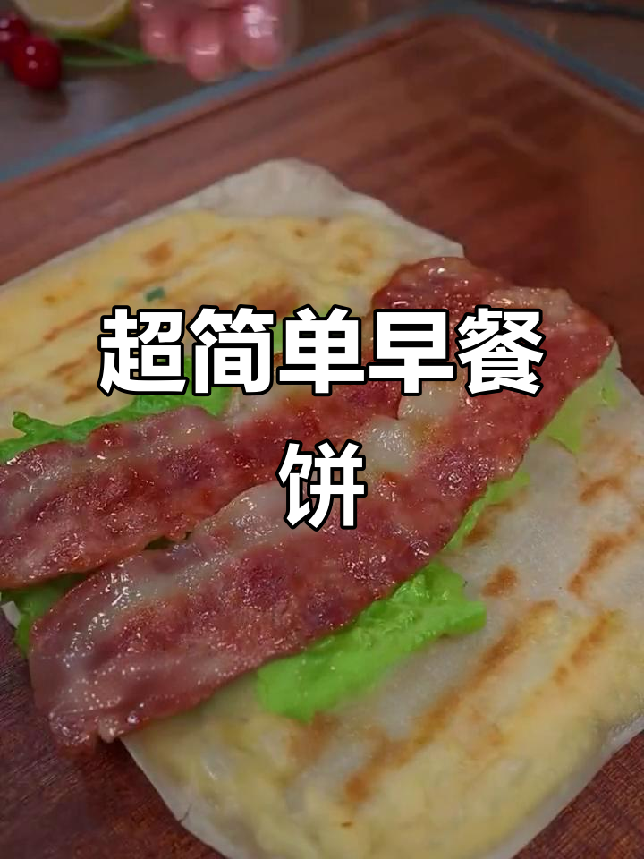 5分钟搞定孩子最爱早餐饼,鸡蛋灌饼搭配培根生菜超美味