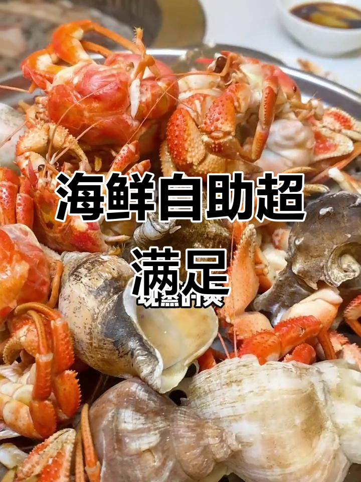海鲜自助大快朵颐，虾怪、榴莲千层吃到爽