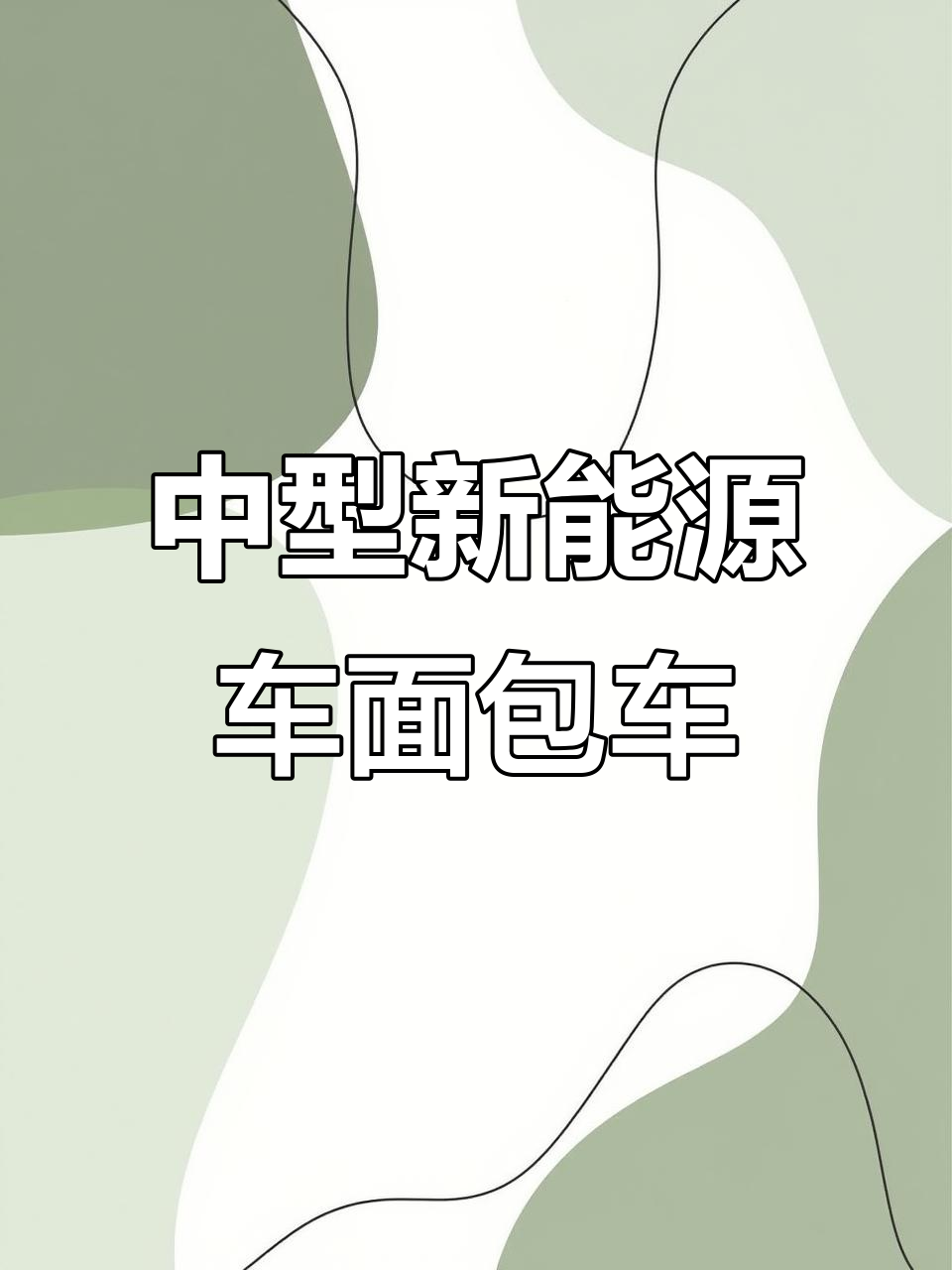 睿驰EC75新能源面包车:热门中型货运选择