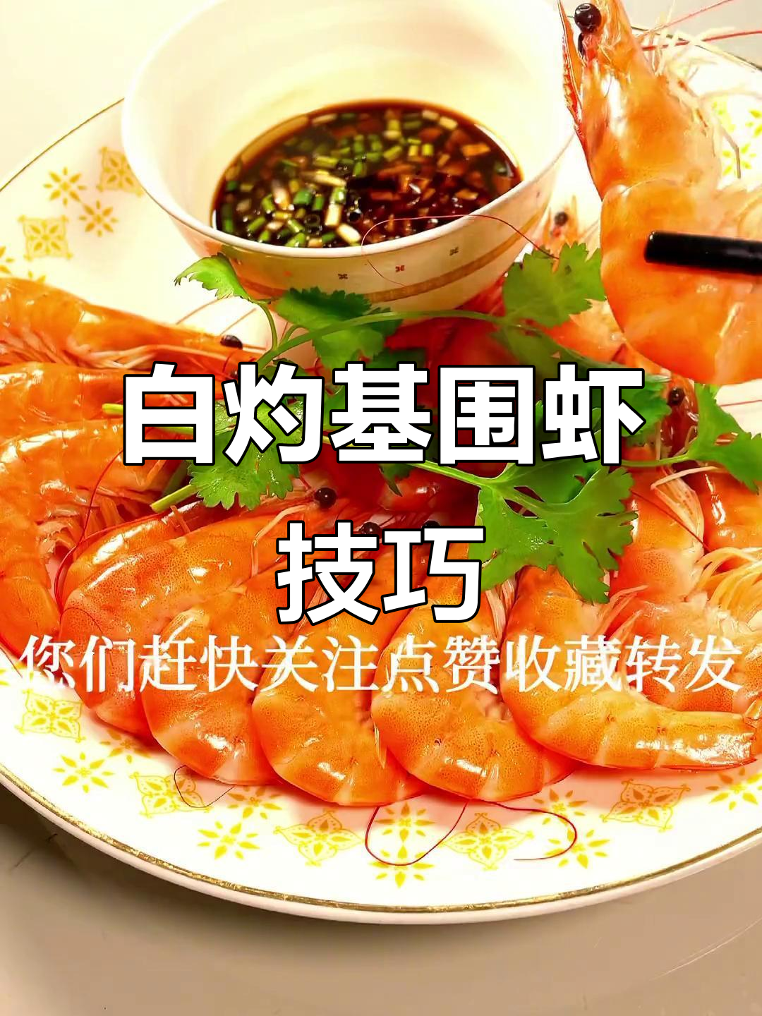 鲜活基围虾白灼做法,肉质紧致嫩滑又美味