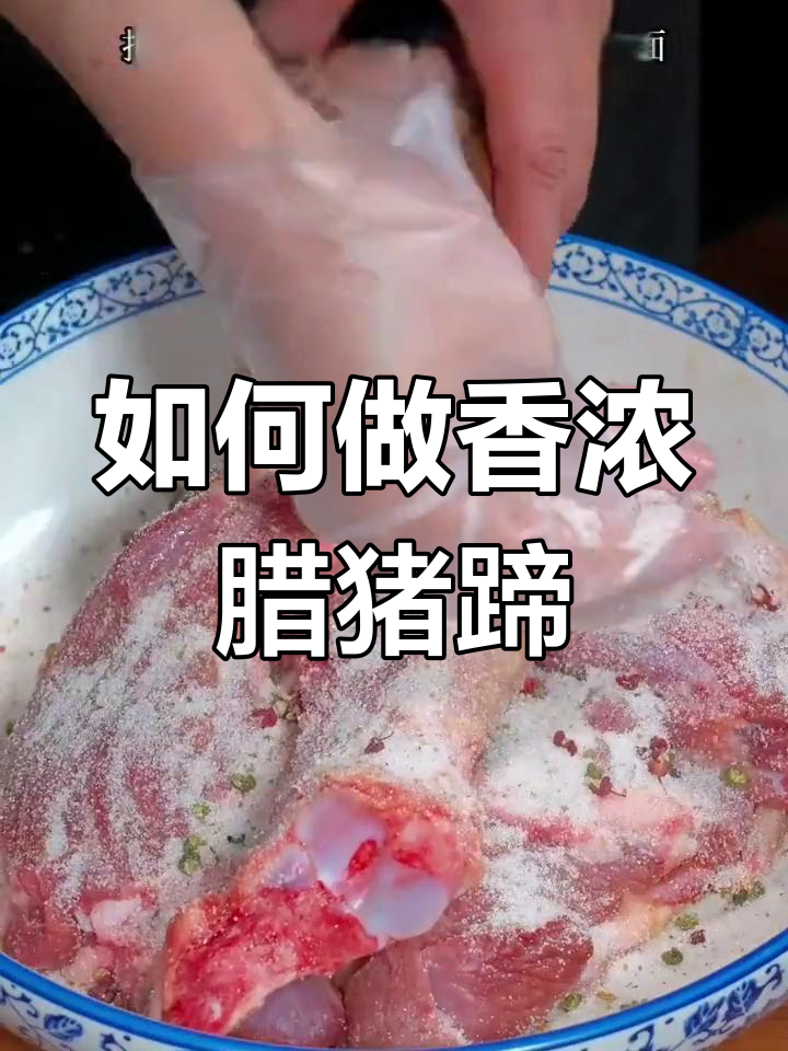 腊猪蹄的正确腌制方法,避免臭味