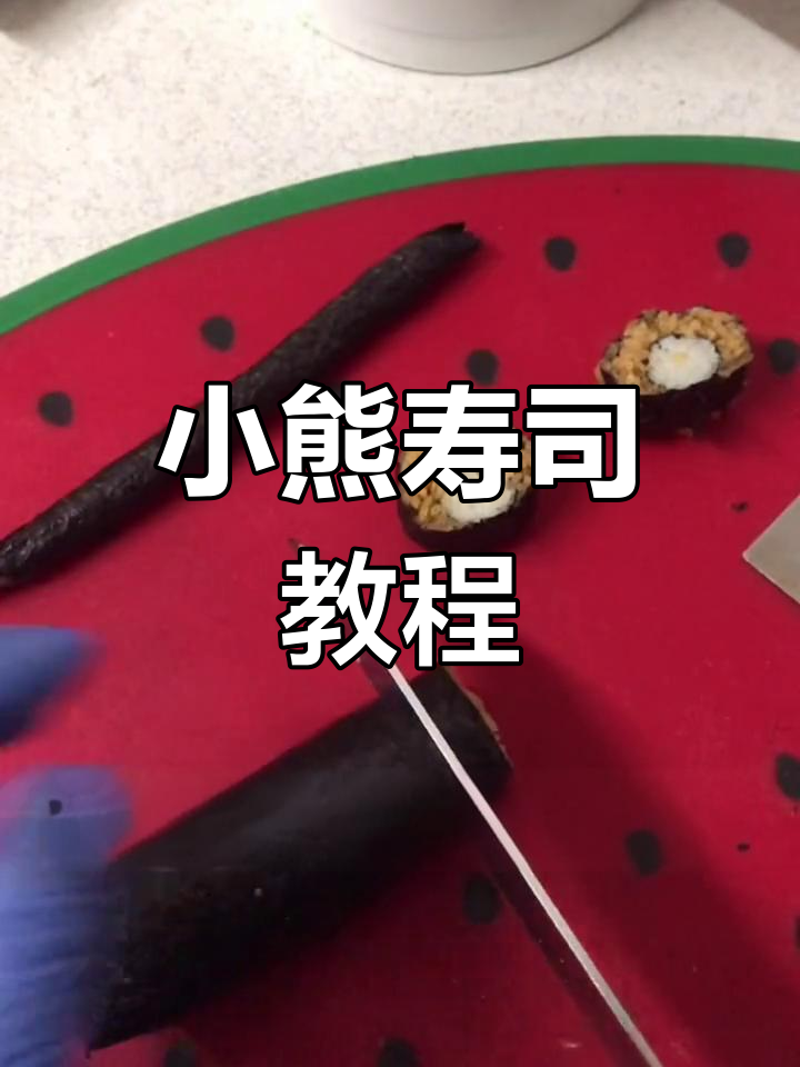 可爱小熊寿司,孩子们的最爱