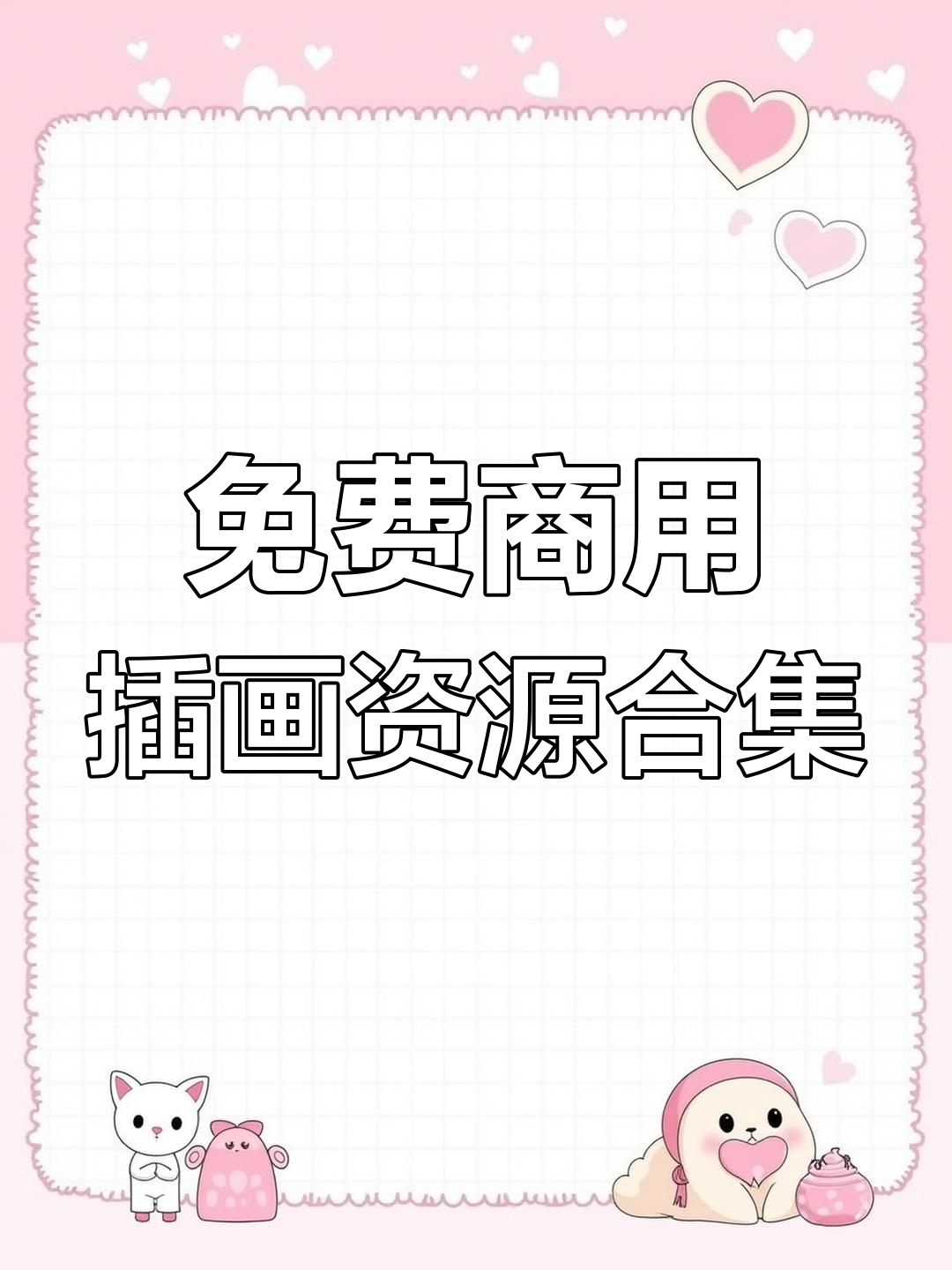 插画素材大公开!这些网站帮你快速上手,风格多样任你选