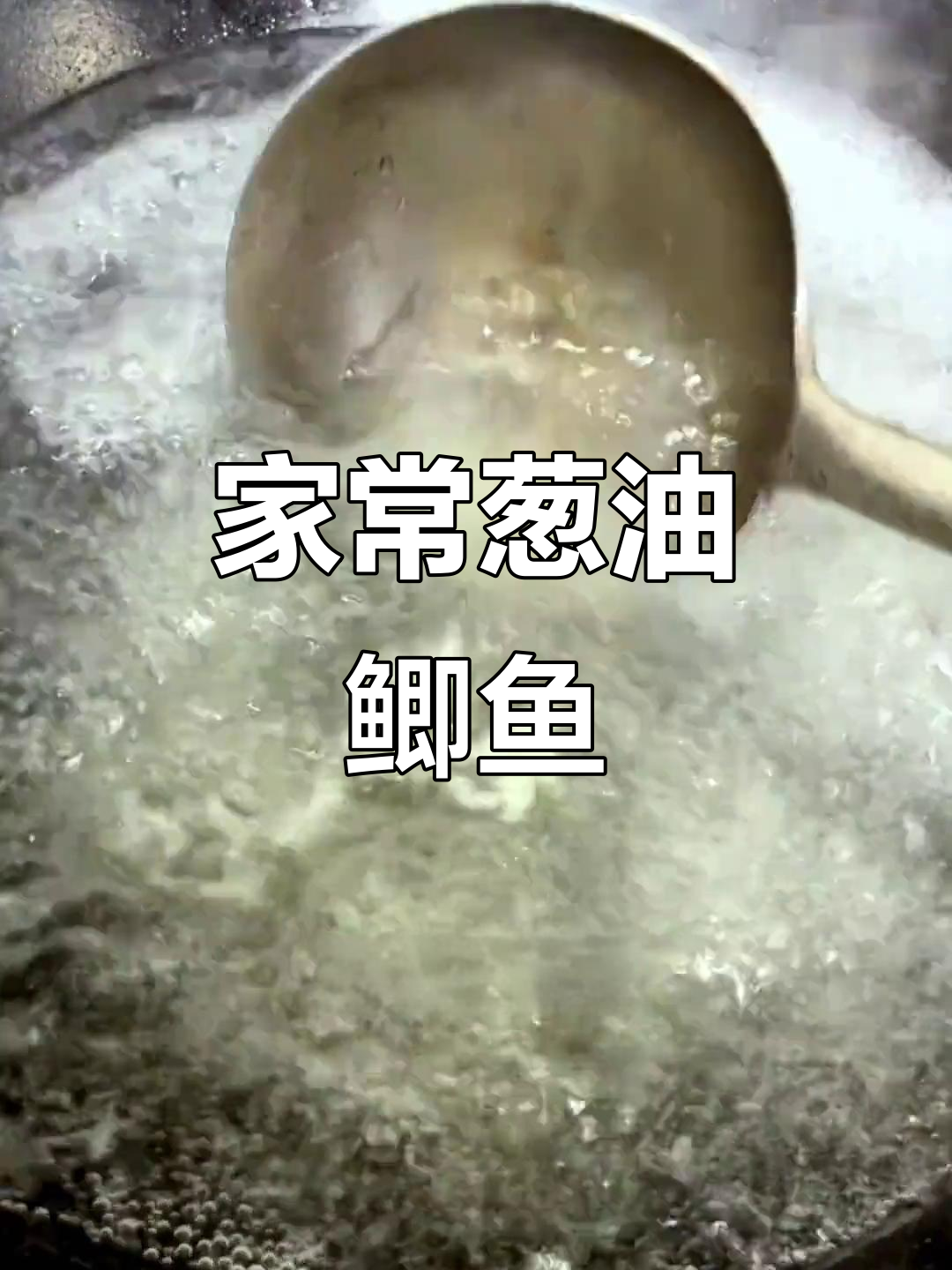 葱油鲫鱼家常做法,简单又美味
