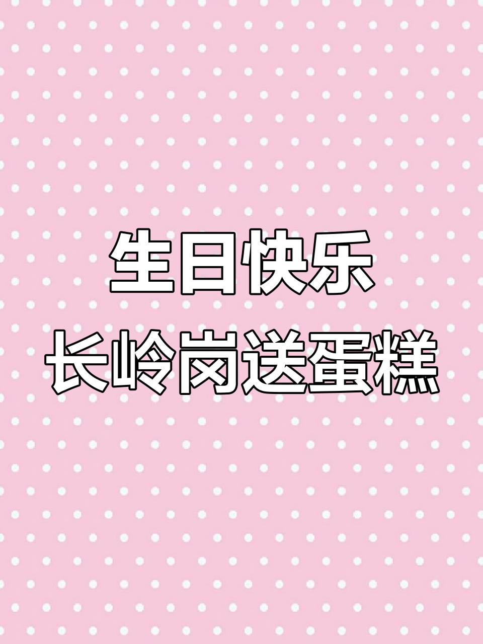 长岭岗同城配送,生日蛋糕送到家门口
