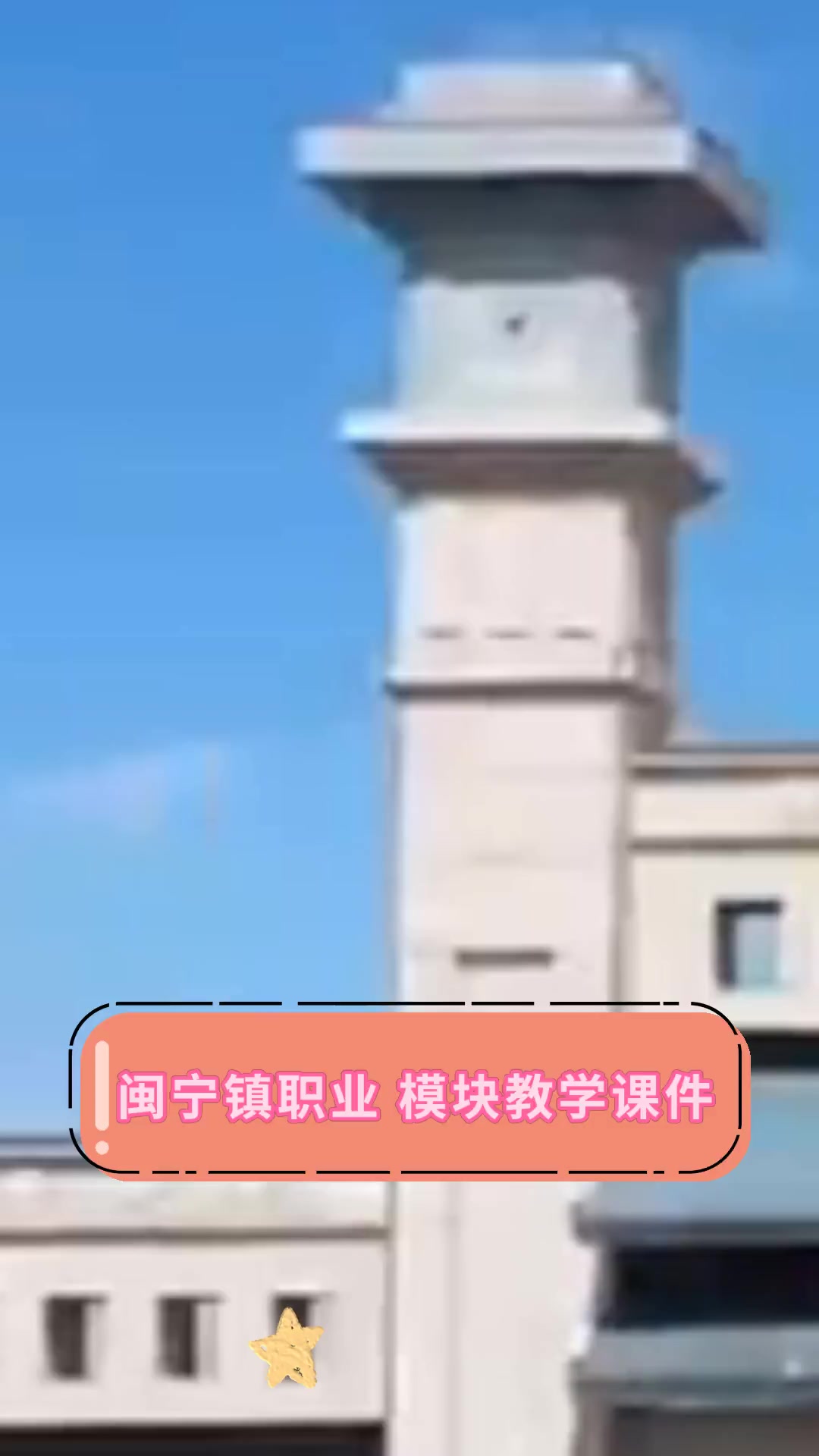 闽宁镇职业,模块教学课件