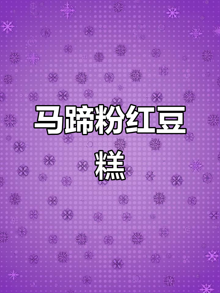 剩马蹄粉做红豆糕，QQ弹弹超好吃