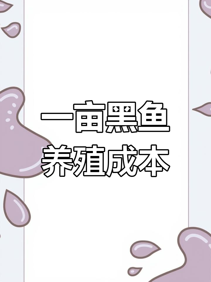 黑鱼养殖成本分析:一亩投放2-3千尾,饲料以动物内脏为主